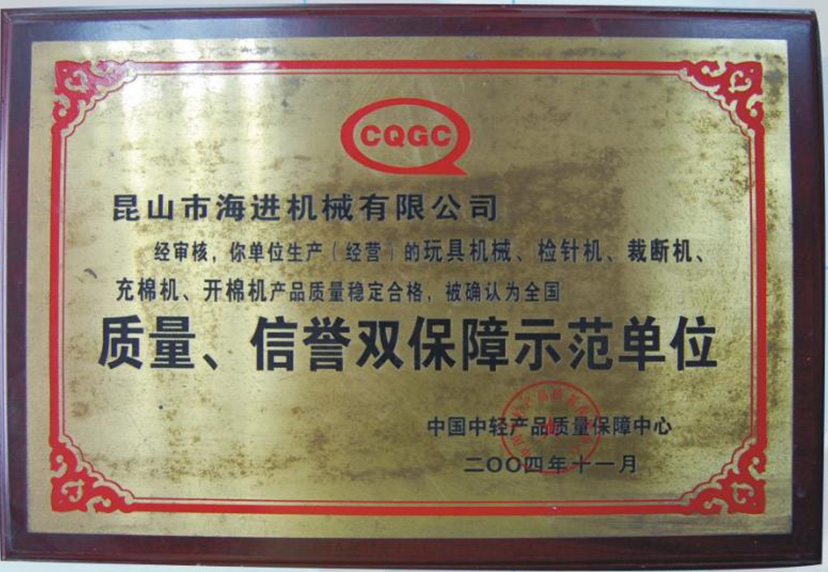 質(zhì)量、信譽雙保障示范單位